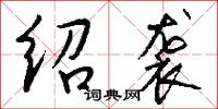 绍袭怎么写好看