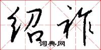 绍祚怎么写好看
