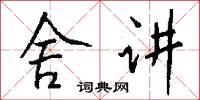 舍讲怎么写好看