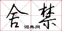 舍禁怎么写好看