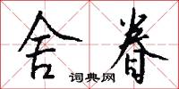 舍眷怎么写好看