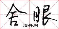 舍眼怎么写好看