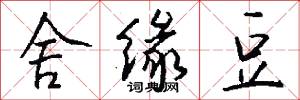 舍缘豆怎么写好看