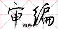 审编怎么写好看