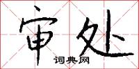 审处怎么写好看