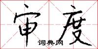 审度怎么写好看