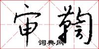 审鞫怎么写好看