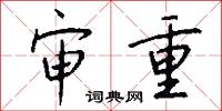 审重怎么写好看