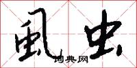 虱虫怎么写好看