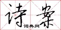 诗案怎么写好看