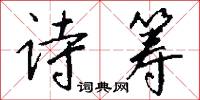 诗筹怎么写好看