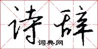 诗辞怎么写好看