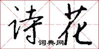 诗花怎么写好看