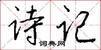 诗记怎么写好看