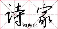 诗家怎么写好看