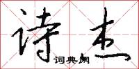 诗杰怎么写好看