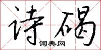 诗碣怎么写好看