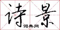 诗景怎么写好看
