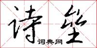 诗垒怎么写好看