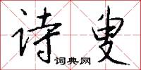 诗叟怎么写好看