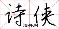 诗侠怎么写好看