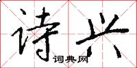 诗兴怎么写好看
