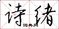 诗绪怎么写好看
