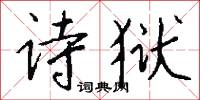 诗狱怎么写好看