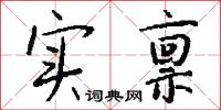 实禀怎么写好看