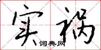 实祸怎么写好看