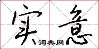 实意怎么写好看