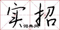 实招怎么写好看