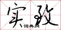 实致怎么写好看