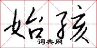始孩怎么写好看