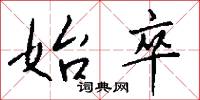 始卒怎么写好看