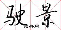 驶景怎么写好看