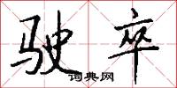 驶卒怎么写好看