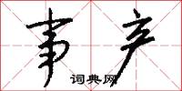 事产怎么写好看