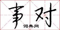 事对怎么写好看