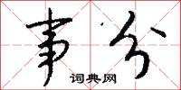 事分怎么写好看