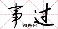 事过怎么写好看