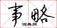 事略怎么写好看