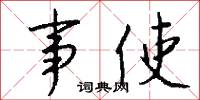 事使怎么写好看