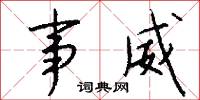 事威怎么写好看