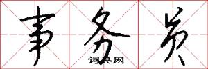 事务员怎么写好看