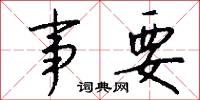 事要怎么写好看