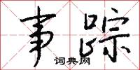 事踪怎么写好看