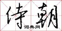 侍朝怎么写好看