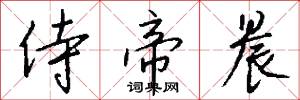 侍帝晨怎么写好看