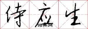 侍应生怎么写好看